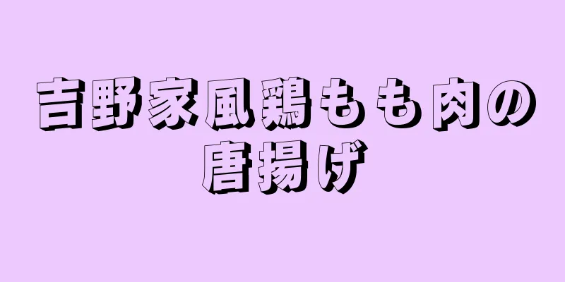 吉野家風鶏もも肉の唐揚げ