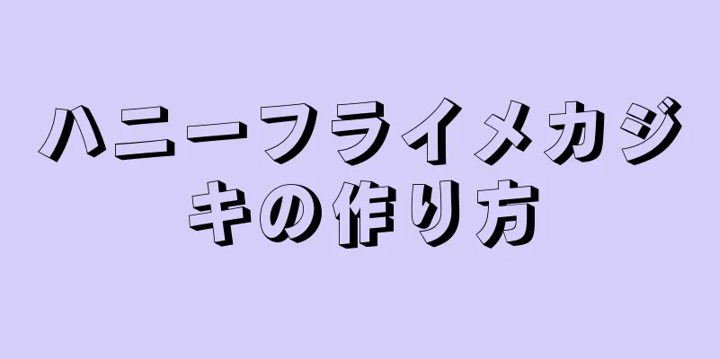 ハニーフライメカジキの作り方