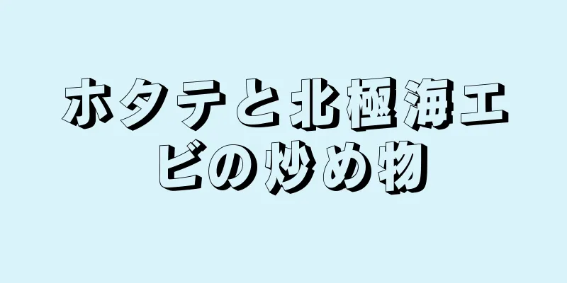 ホタテと北極海エビの炒め物