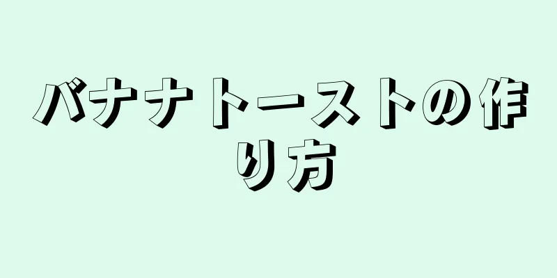 バナナトーストの作り方