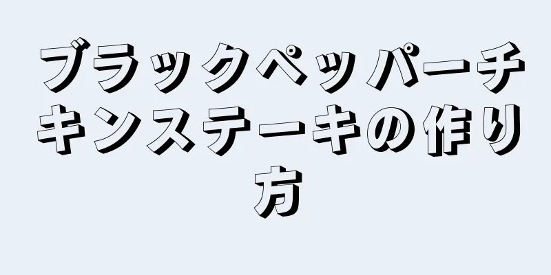 ブラックペッパーチキンステーキの作り方