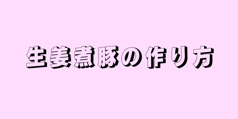 生姜煮豚の作り方