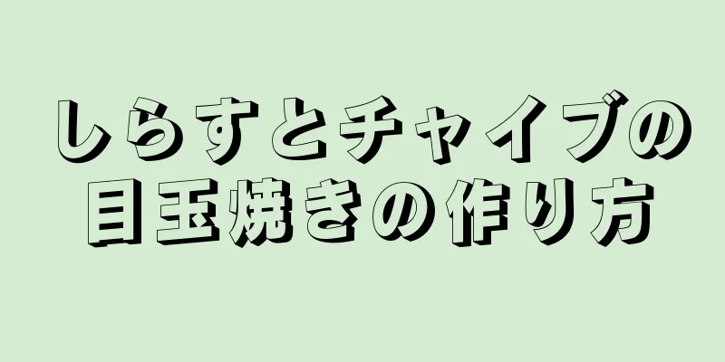 しらすとチャイブの目玉焼きの作り方