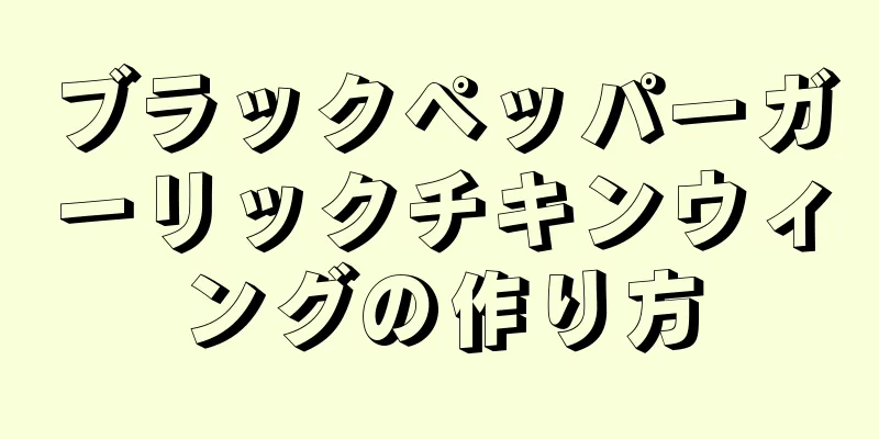 ブラックペッパーガーリックチキンウィングの作り方