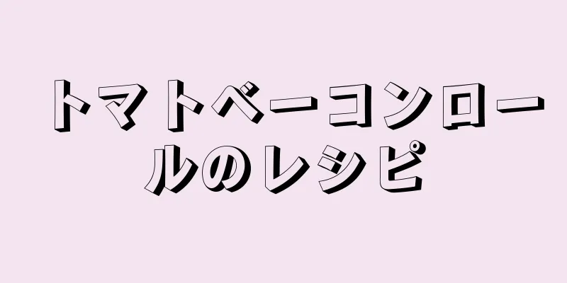 トマトベーコンロールのレシピ