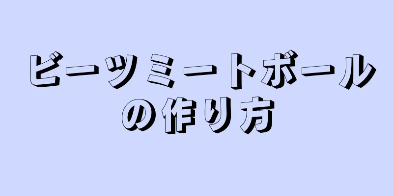 ビーツミートボールの作り方