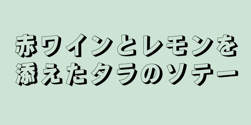 赤ワインとレモンを添えたタラのソテー