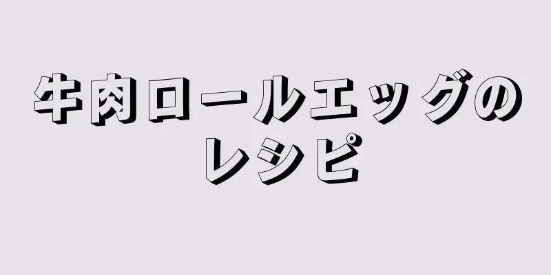 牛肉ロールエッグのレシピ