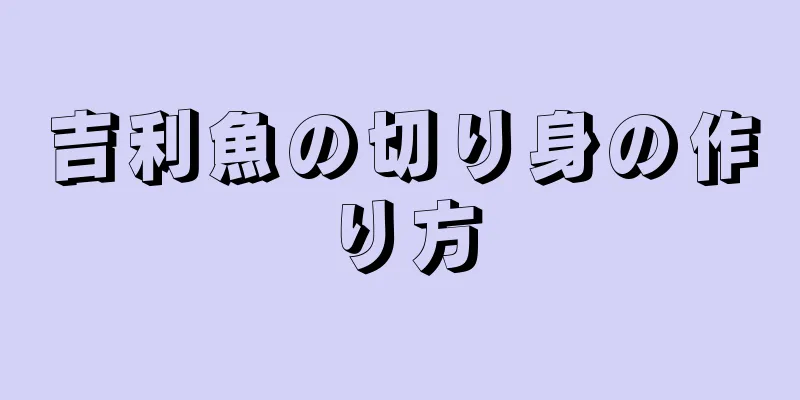 吉利魚の切り身の作り方