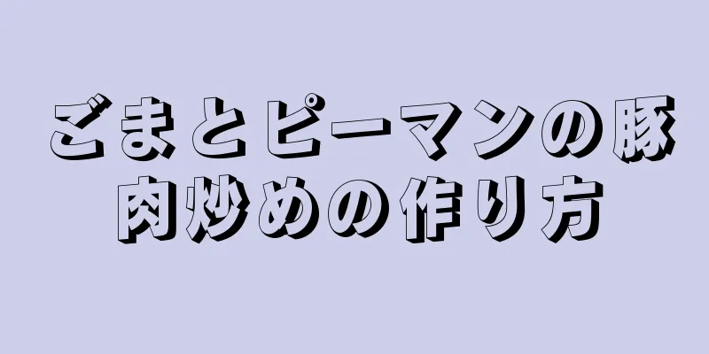 ごまとピーマンの豚肉炒めの作り方