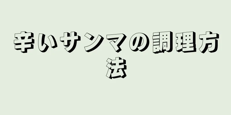 辛いサンマの調理方法