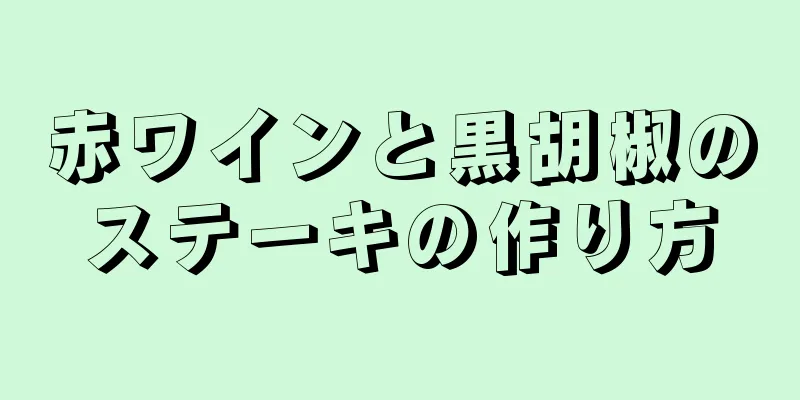 赤ワインと黒胡椒のステーキの作り方