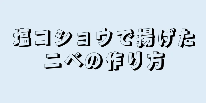 塩コショウで揚げたニベの作り方