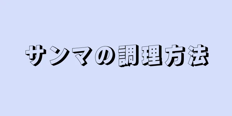 サンマの調理方法