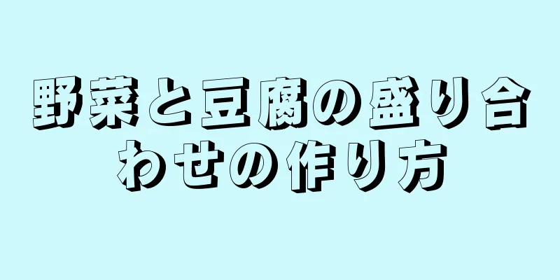 野菜と豆腐の盛り合わせの作り方