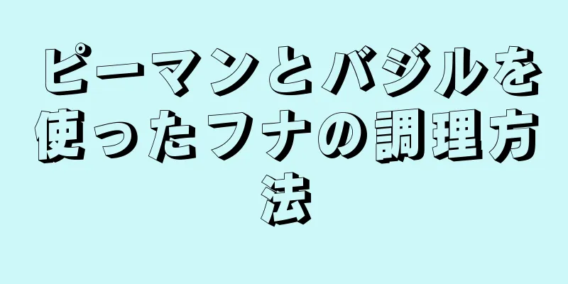 ピーマンとバジルを使ったフナの調理方法