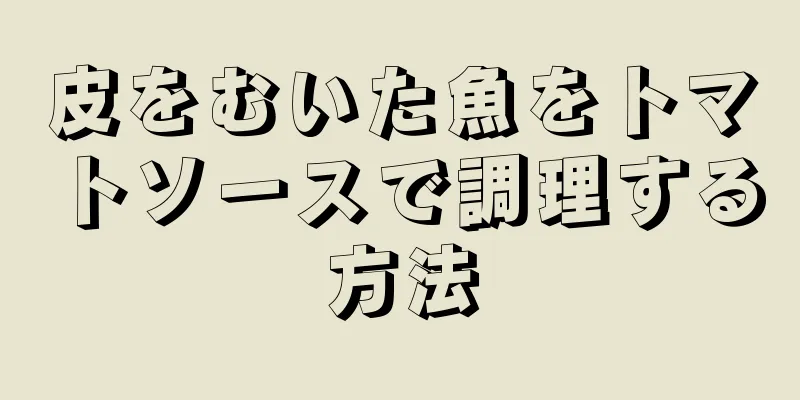 皮をむいた魚をトマトソースで調理する方法