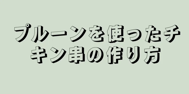 プルーンを使ったチキン串の作り方