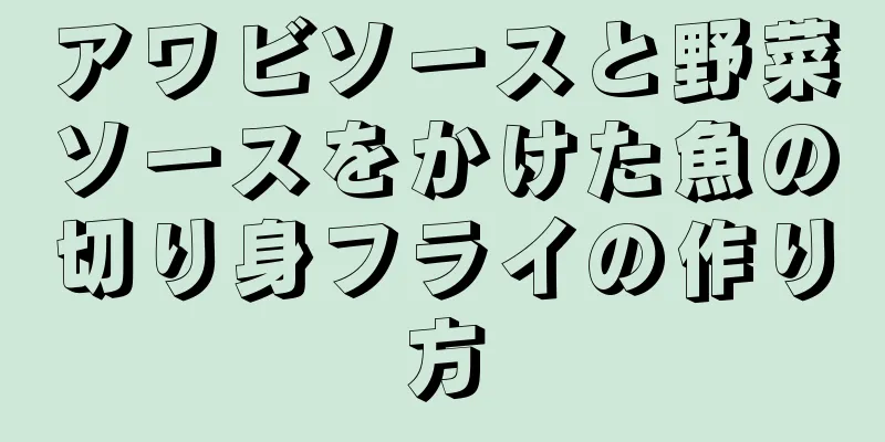 アワビソースと野菜ソースをかけた魚の切り身フライの作り方