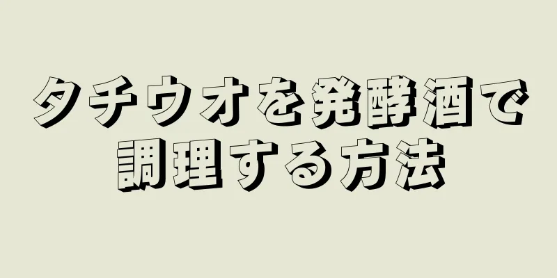 タチウオを発酵酒で調理する方法