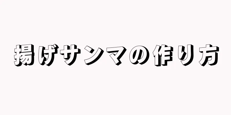 揚げサンマの作り方