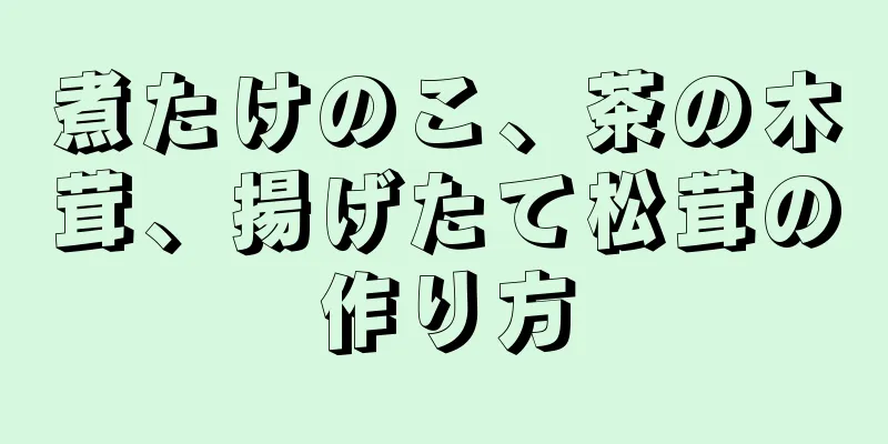 煮たけのこ、茶の木茸、揚げたて松茸の作り方