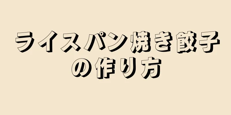 ライスパン焼き餃子の作り方