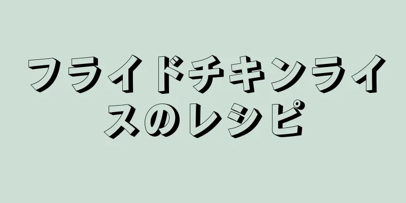 フライドチキンライスのレシピ