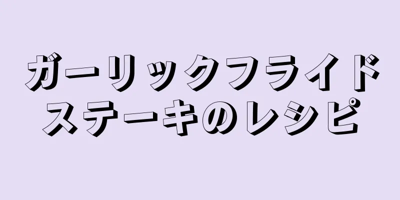 ガーリックフライドステーキのレシピ