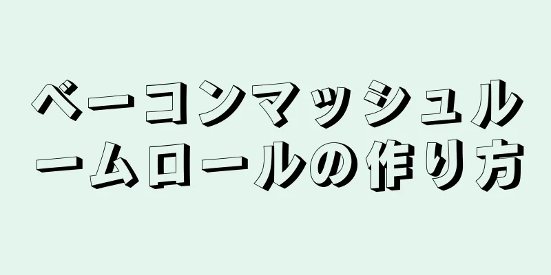 ベーコンマッシュルームロールの作り方