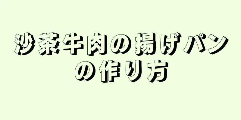 沙茶牛肉の揚げパンの作り方