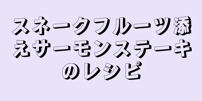 スネークフルーツ添えサーモンステーキのレシピ