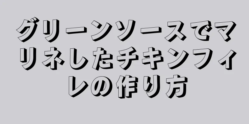 グリーンソースでマリネしたチキンフィレの作り方