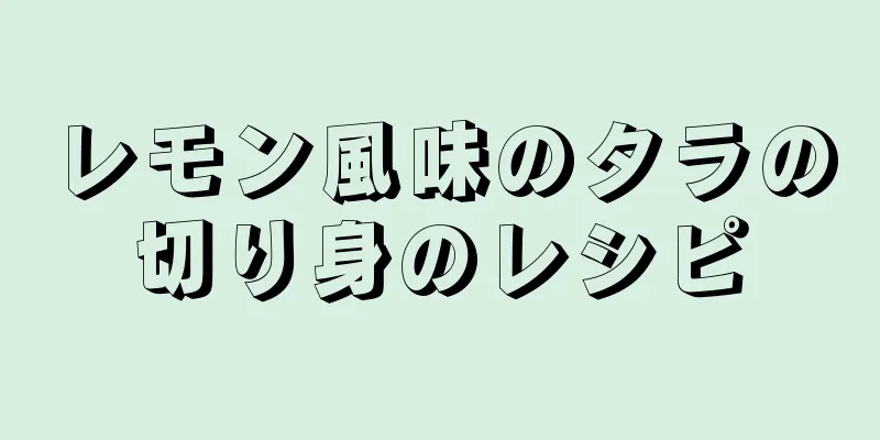 レモン風味のタラの切り身のレシピ