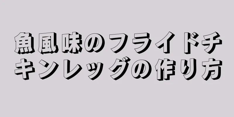 魚風味のフライドチキンレッグの作り方