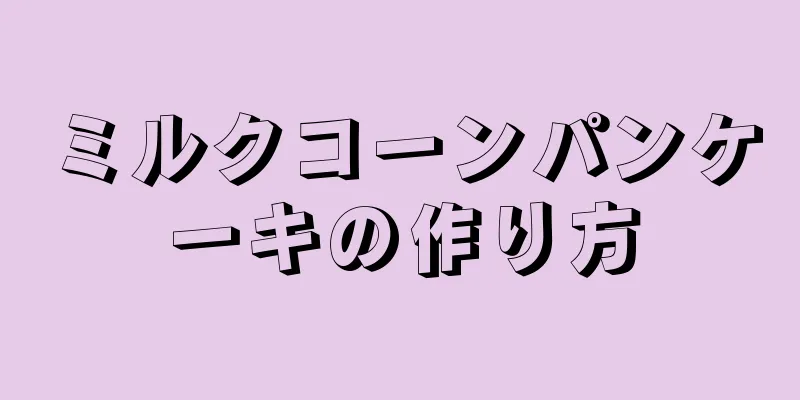 ミルクコーンパンケーキの作り方