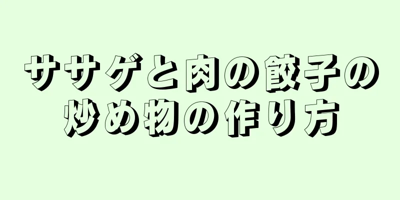 ササゲと肉の餃子の炒め物の作り方