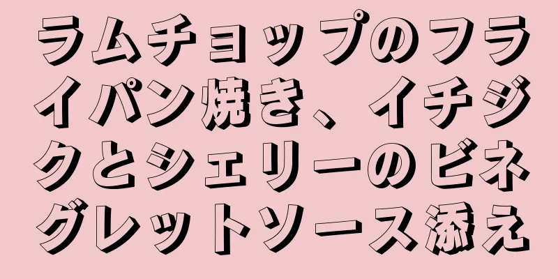 ラムチョップのフライパン焼き、イチジクとシェリーのビネグレットソース添え