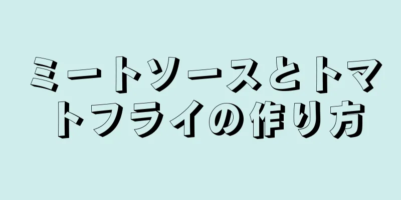 ミートソースとトマトフライの作り方