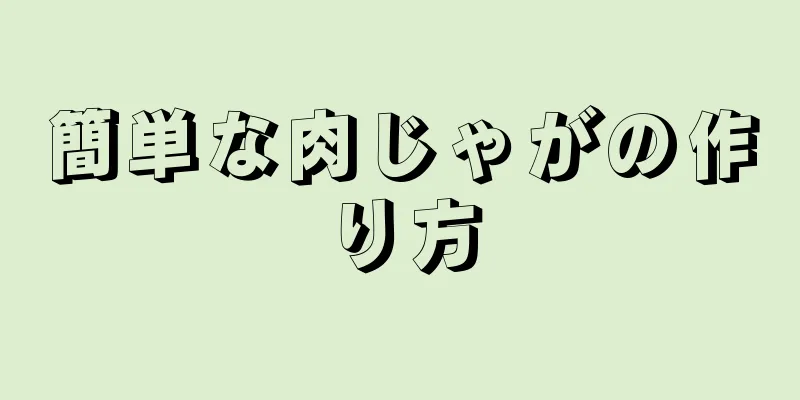 簡単な肉じゃがの作り方