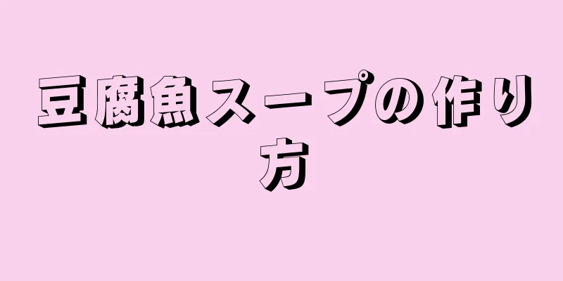 豆腐魚スープの作り方