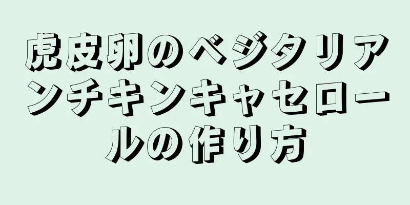 虎皮卵のベジタリアンチキンキャセロールの作り方