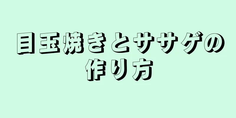 目玉焼きとササゲの作り方