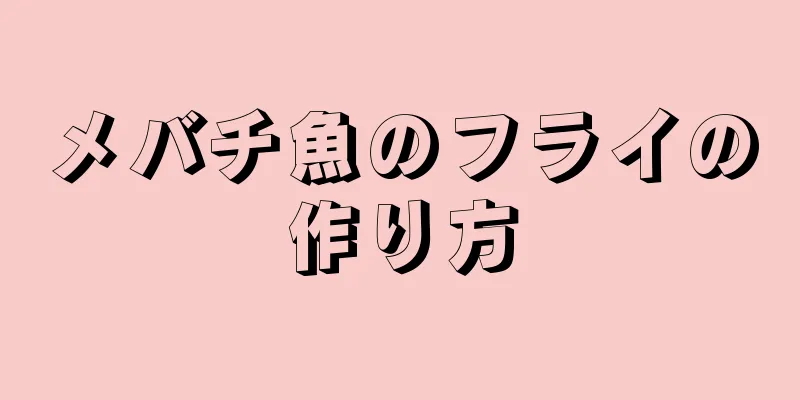 メバチ魚のフライの作り方