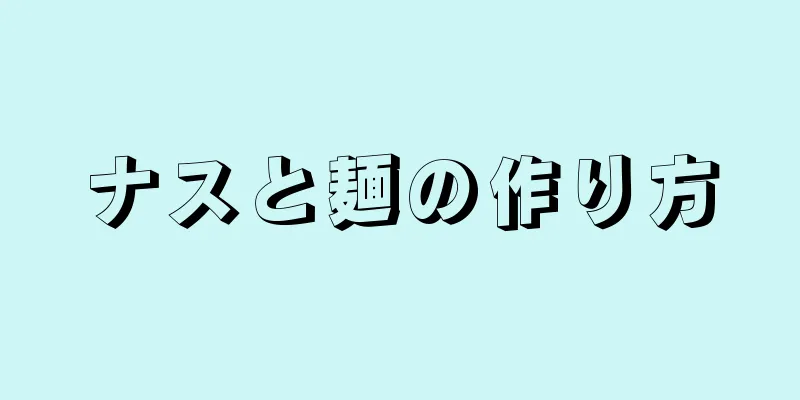 ナスと麺の作り方