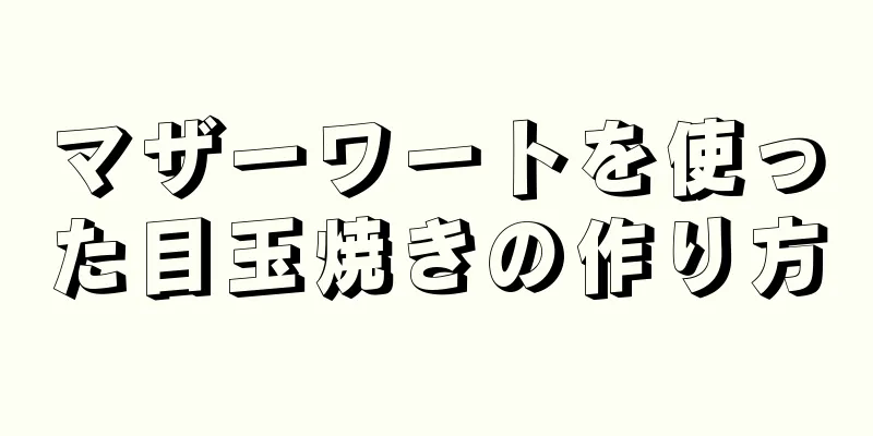 マザーワートを使った目玉焼きの作り方