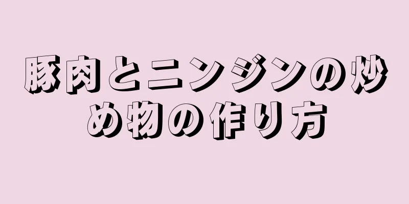 豚肉とニンジンの炒め物の作り方