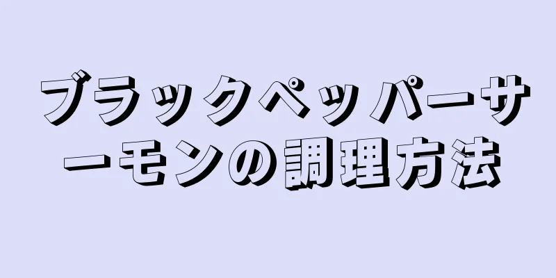 ブラックペッパーサーモンの調理方法