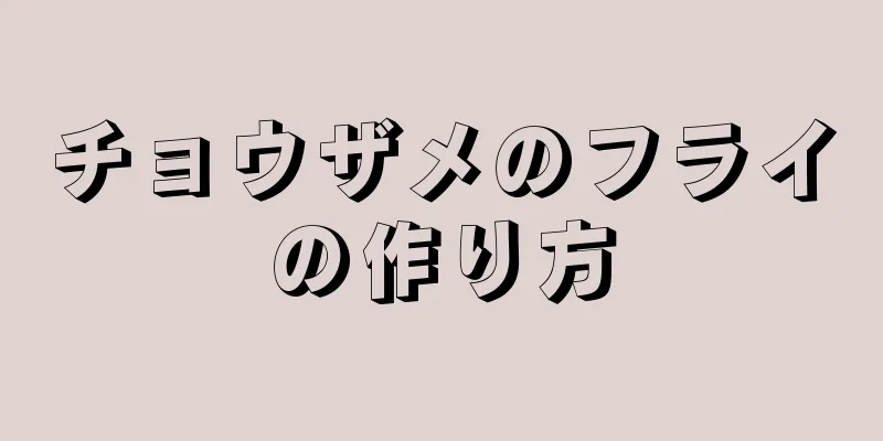 チョウザメのフライの作り方