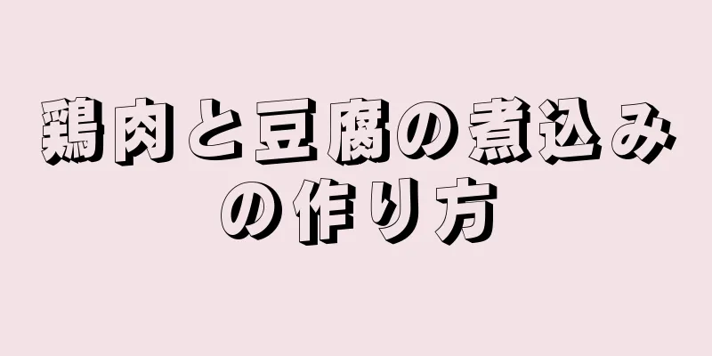 鶏肉と豆腐の煮込みの作り方